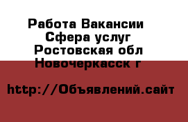 Работа Вакансии - Сфера услуг. Ростовская обл.,Новочеркасск г.
